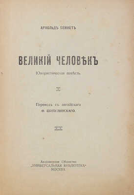 Беннет А. Великий человек. Юмористическая повесть / Пер. с англ. Ф. Шипулинского. М., [1917].